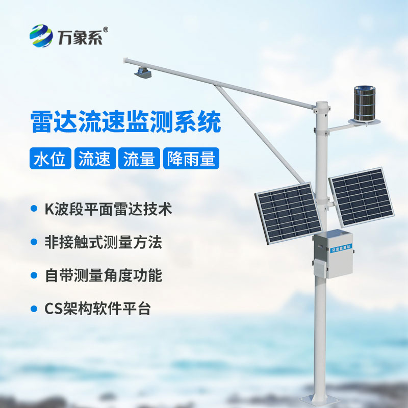 河道流速流量監(jiān)測(cè)系統(tǒng)：智能水文監(jiān)測(cè)，守護(hù)河道防汛與水生態(tài)安全